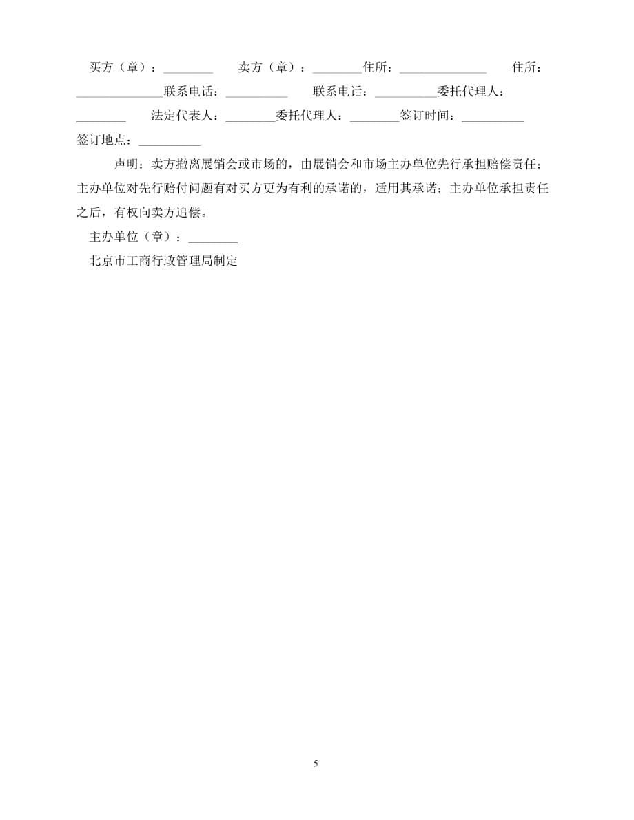 【202X推荐】北京市建材买卖合同（墙地砖类）（通用）_第5页