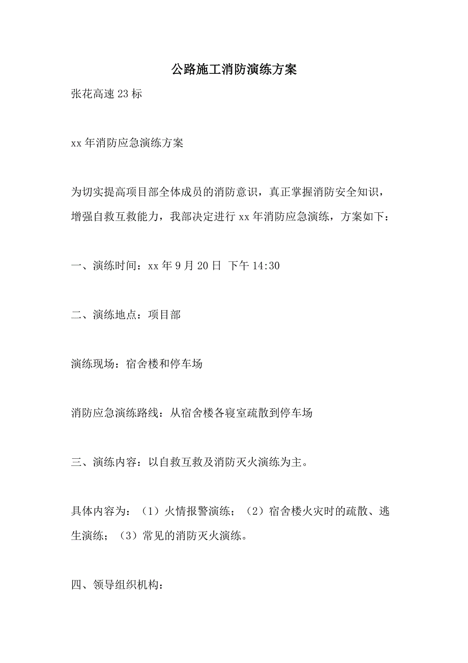 2021年公路施工消防演练方案_第1页