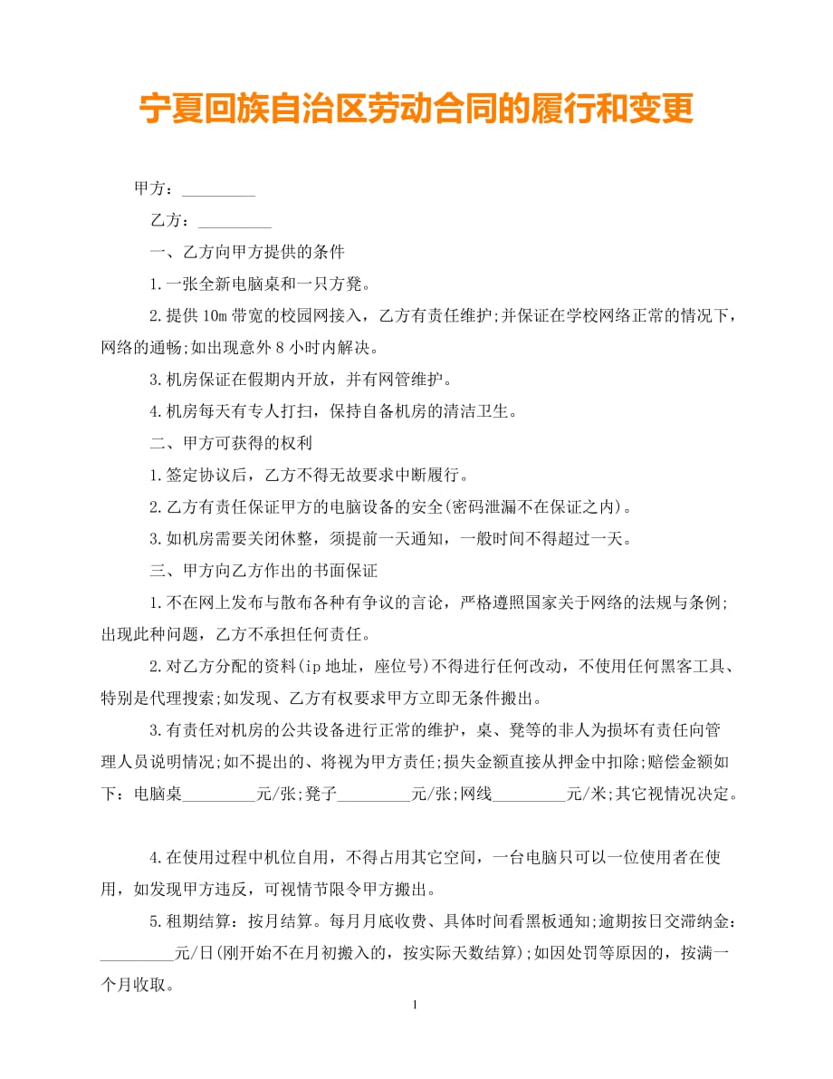 【202X推荐】宁夏回族自治区劳动合同的履行和变更（通用）_第1页