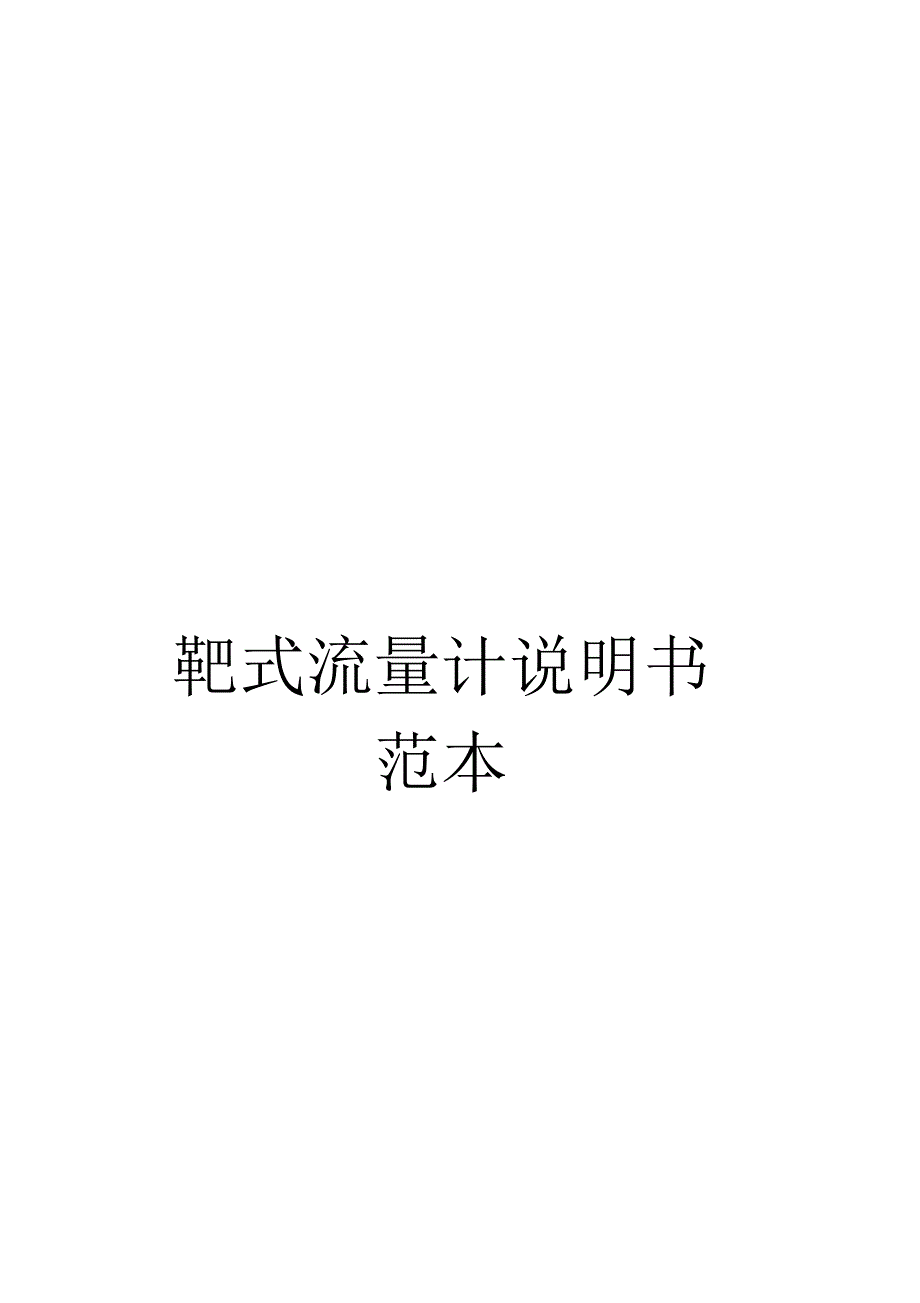 《靶式流量计说明书范本》_第1页