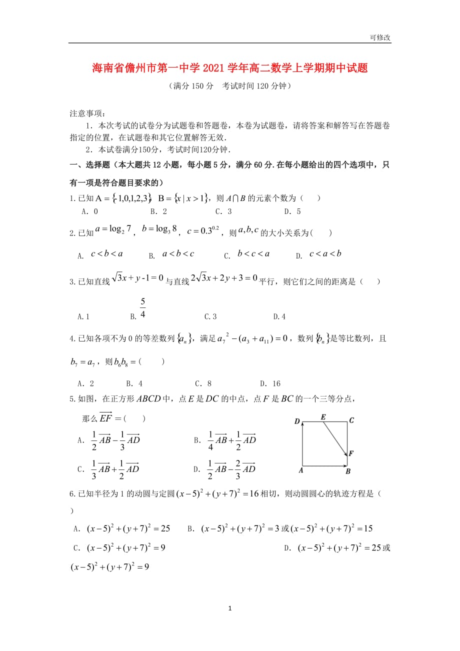 海南省最新2020-2021学年高二数学上学期期中试题_第1页