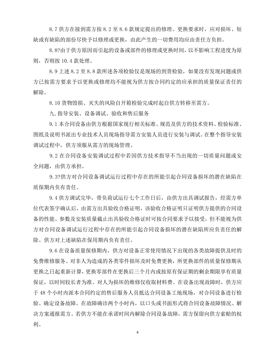 【202X推荐】年设备购销合同范本3篇（通用）_第4页