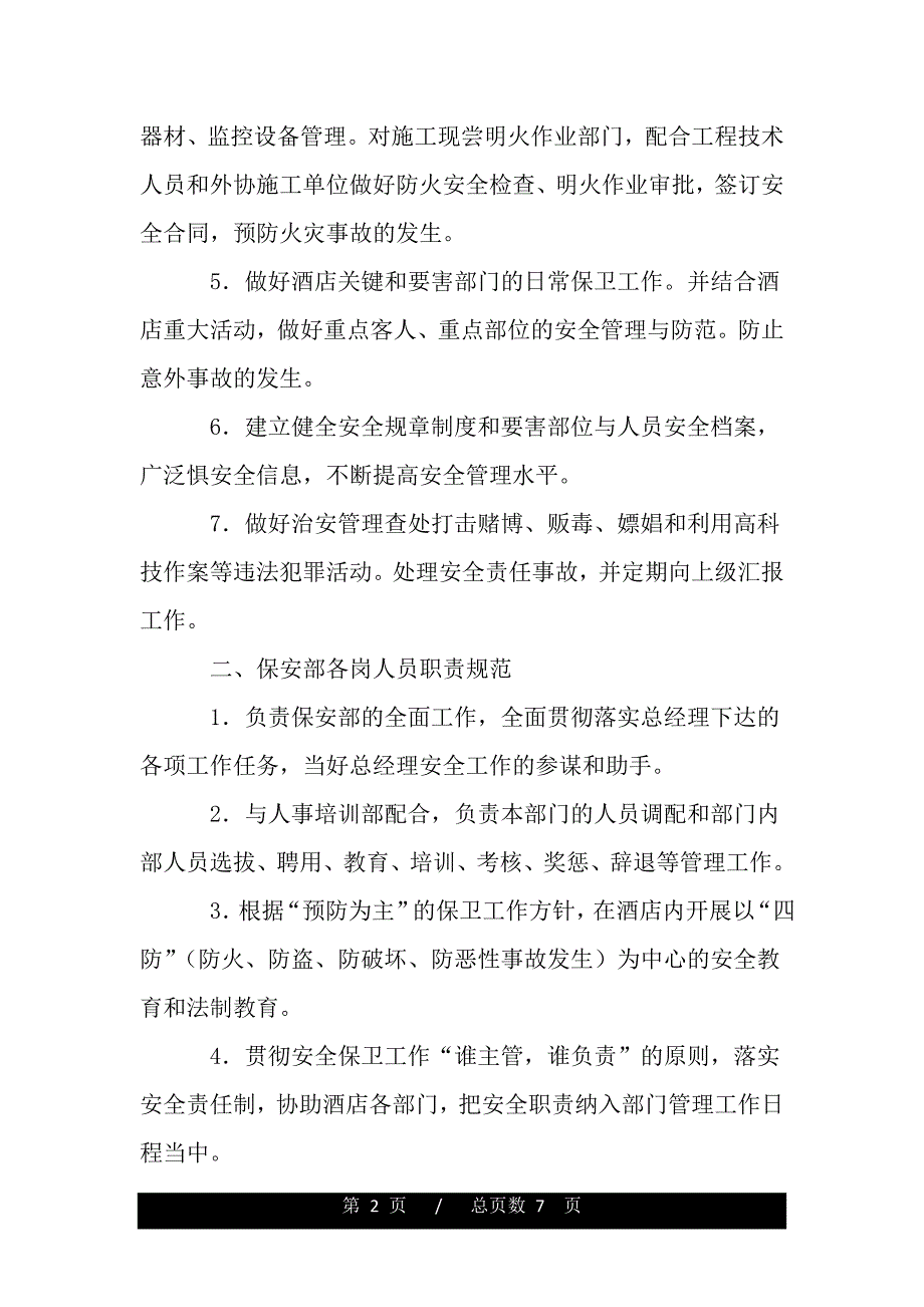 酒店安全部个人工作计划——范本_第2页