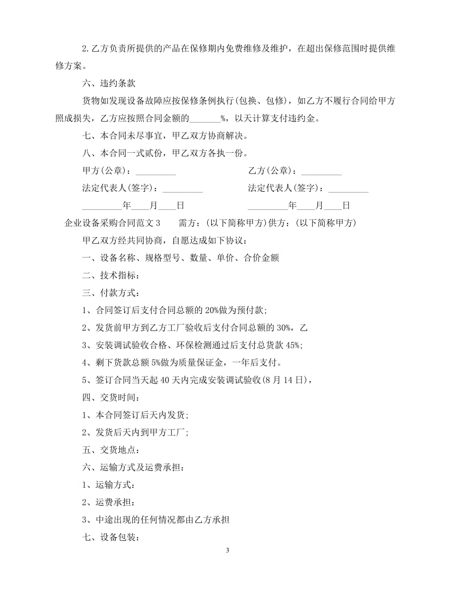 【202X推荐】企业设备采购合同格式（通用）_第3页