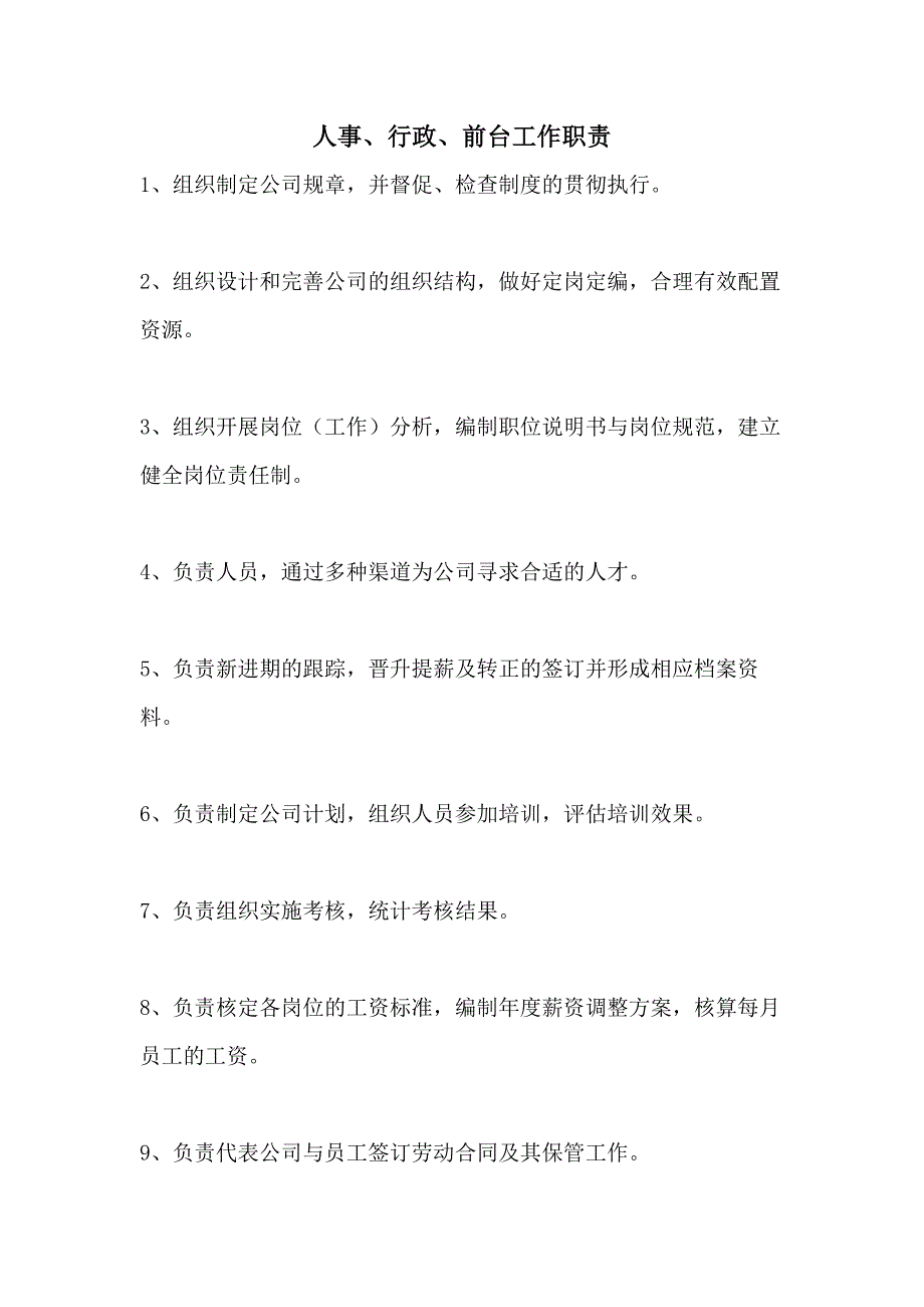 2021年人事、行政、前台工作职责_第1页