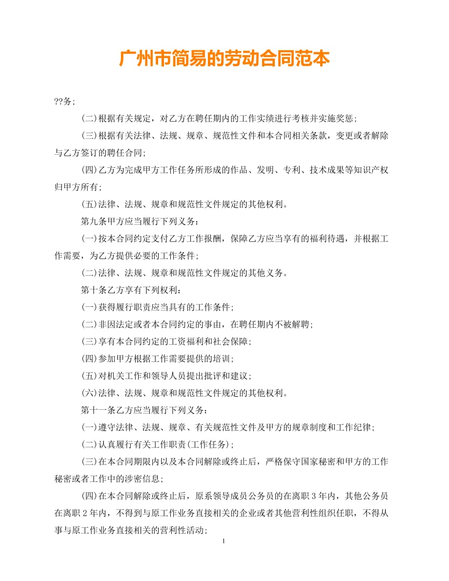 【202X推荐】广州市简易的劳动合同范本（通用）_第1页