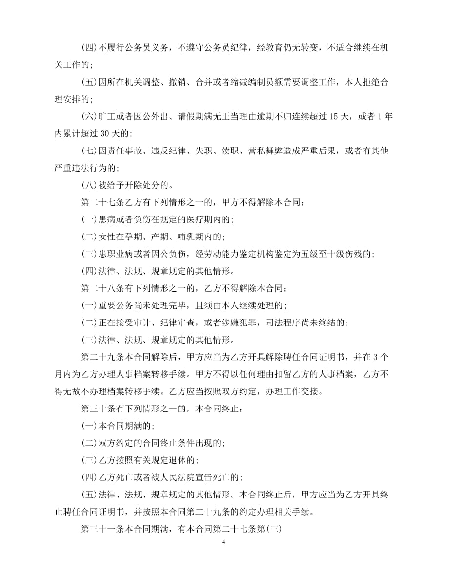 【202X推荐】广州市简易的劳动合同范本（通用）_第4页