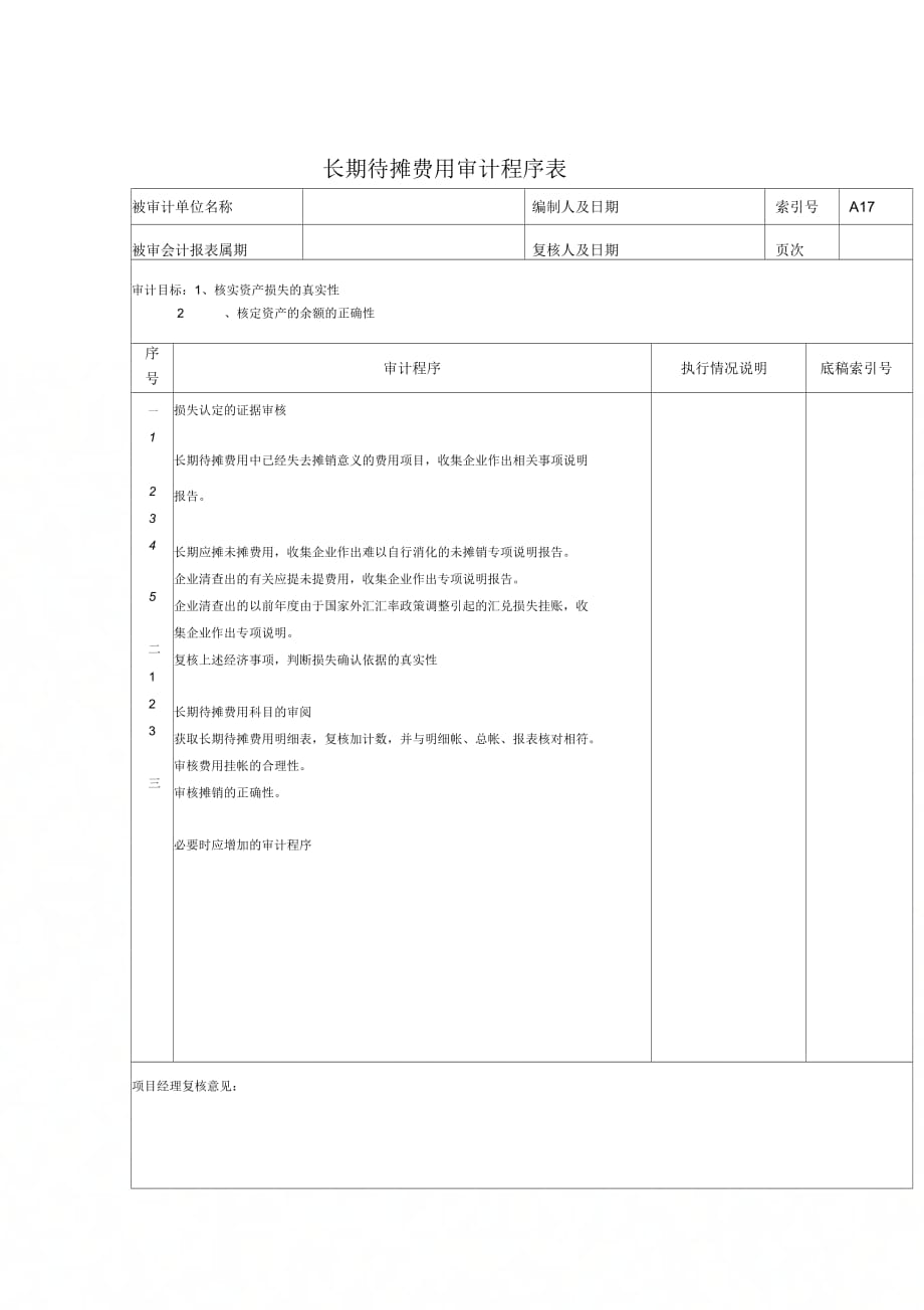 《长期待摊费用审计程序执行表》_第1页