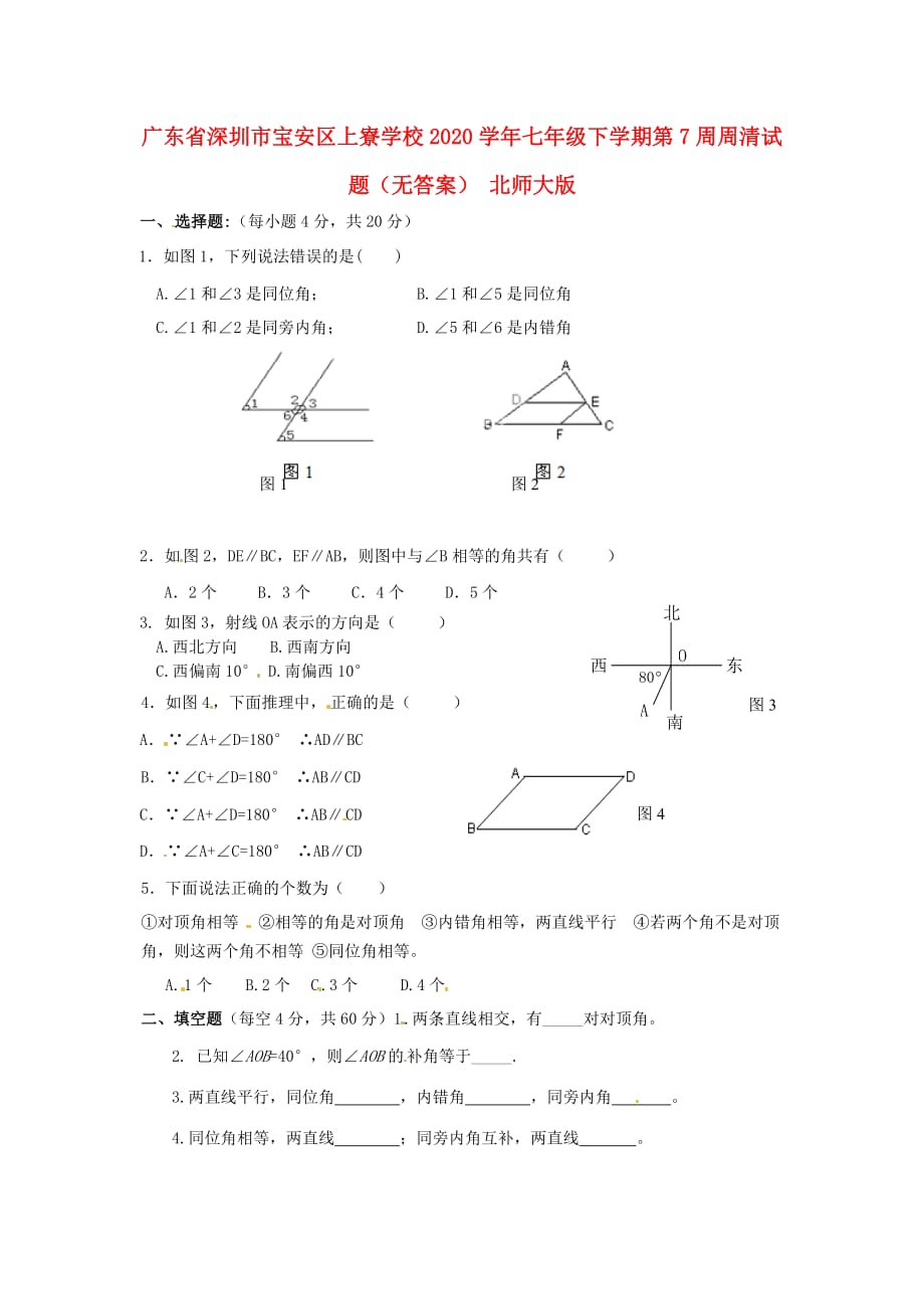 广东省深圳市宝安区上寮学校2020学年七年级数学下学期第7周周清试题（无答案） 北师大版_第1页