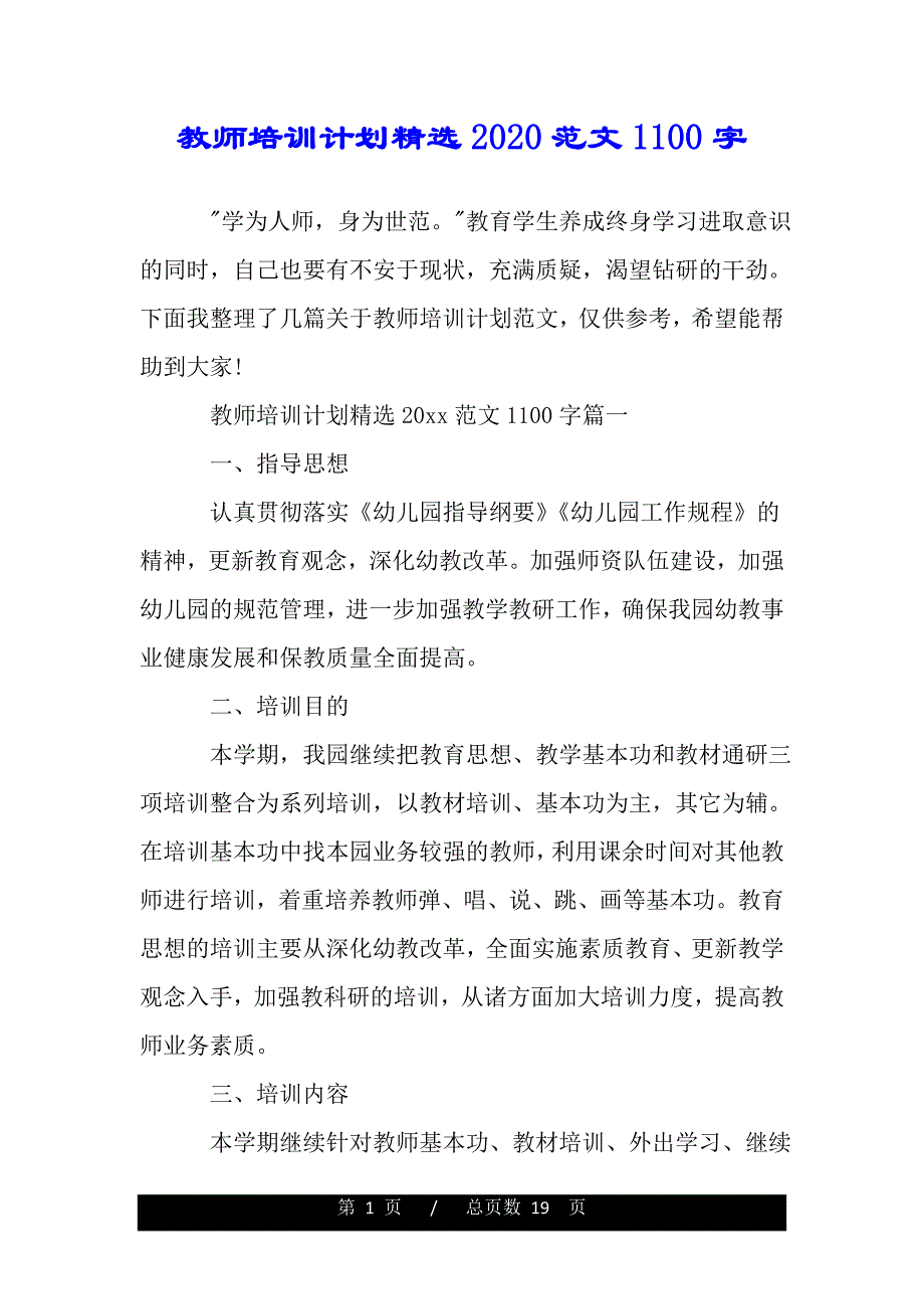 教师培训计划精选2020范文1100字——范本_第1页