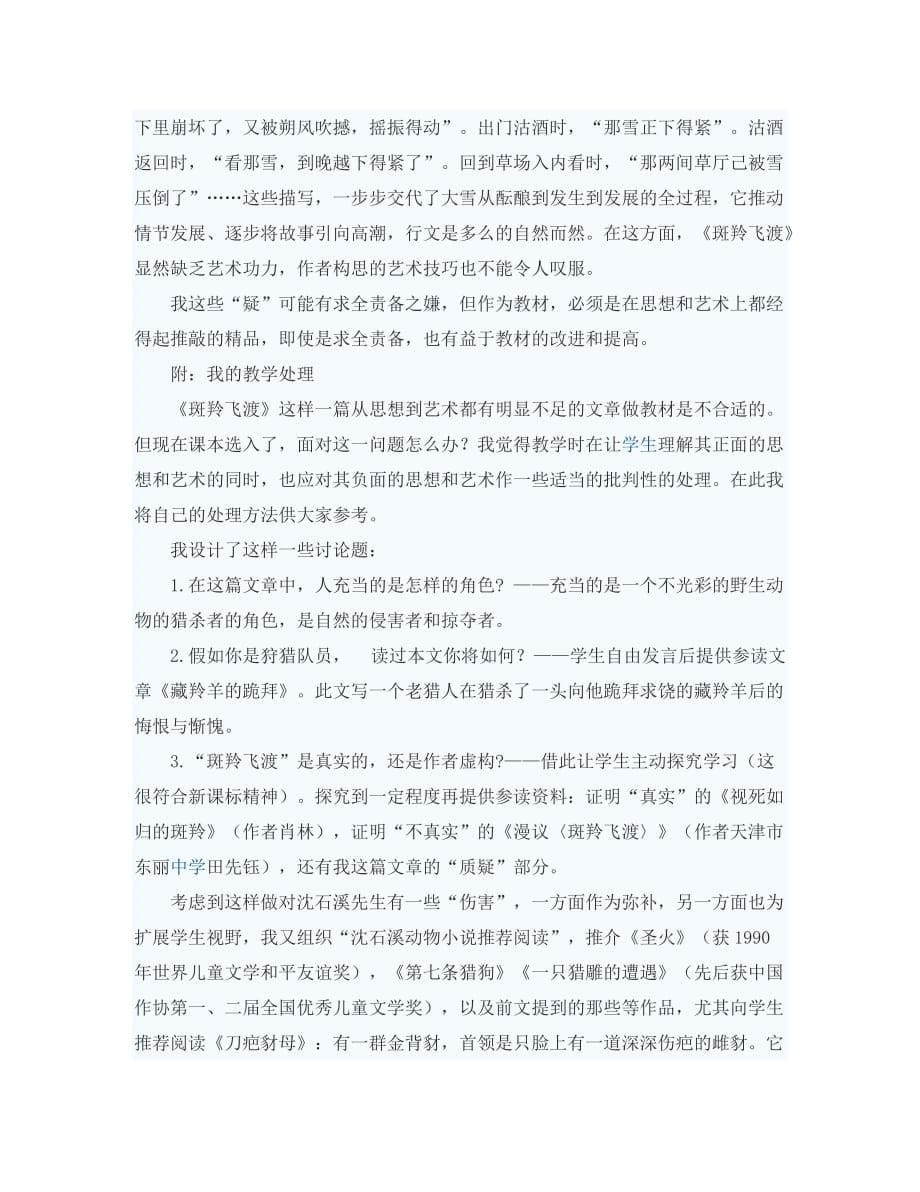 （考霸推荐）初中语文教学论文《斑羚飞渡》的质疑_第5页
