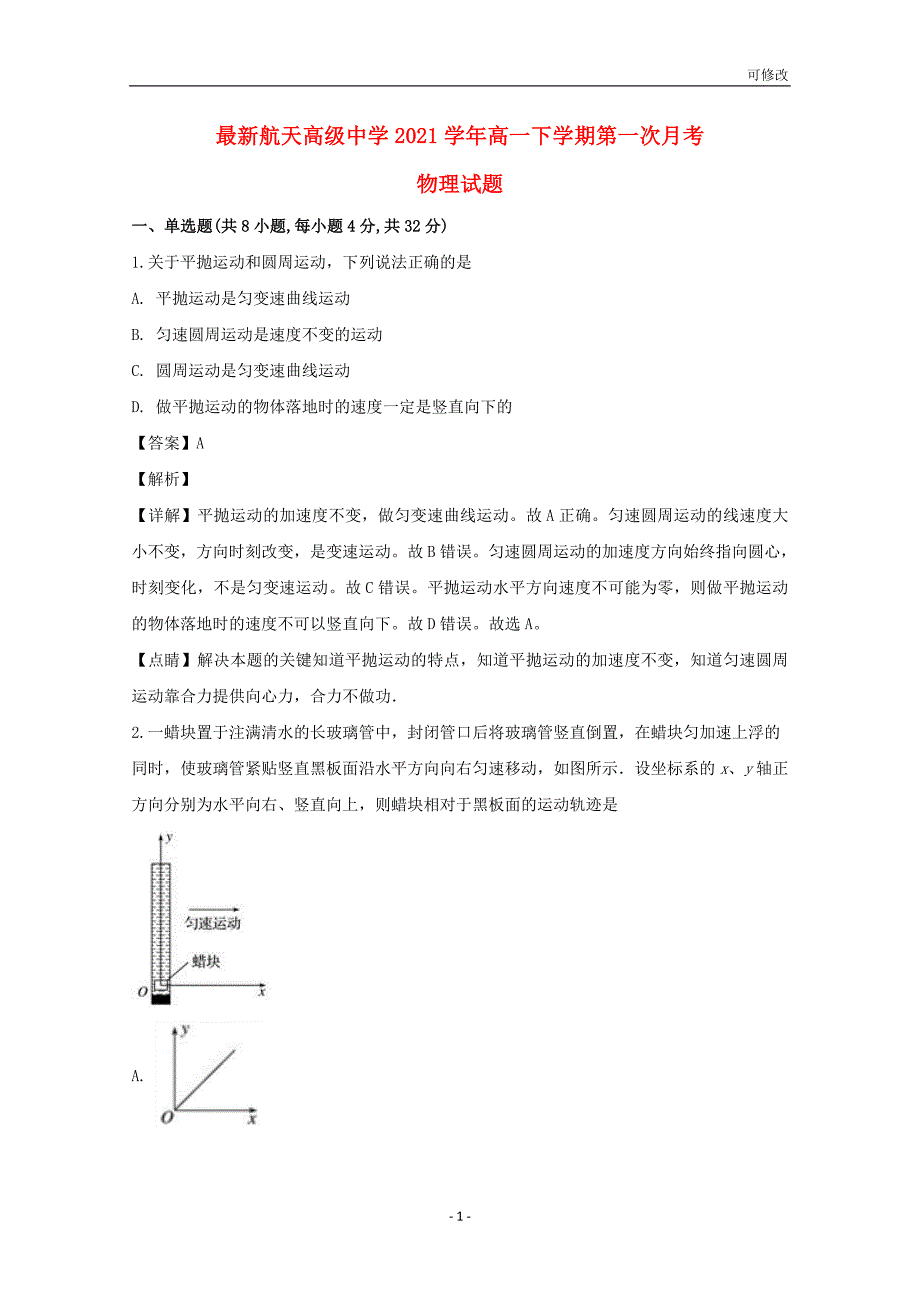 贵州省最新高级中学2020-2021学年高一物理下学期3月月考试题（含解析）_第1页