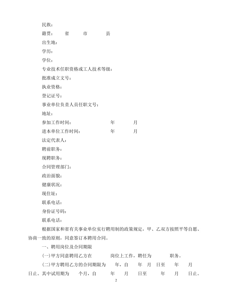 【202X推荐】广东省事业单位聘用合同书范本（通用）_第2页