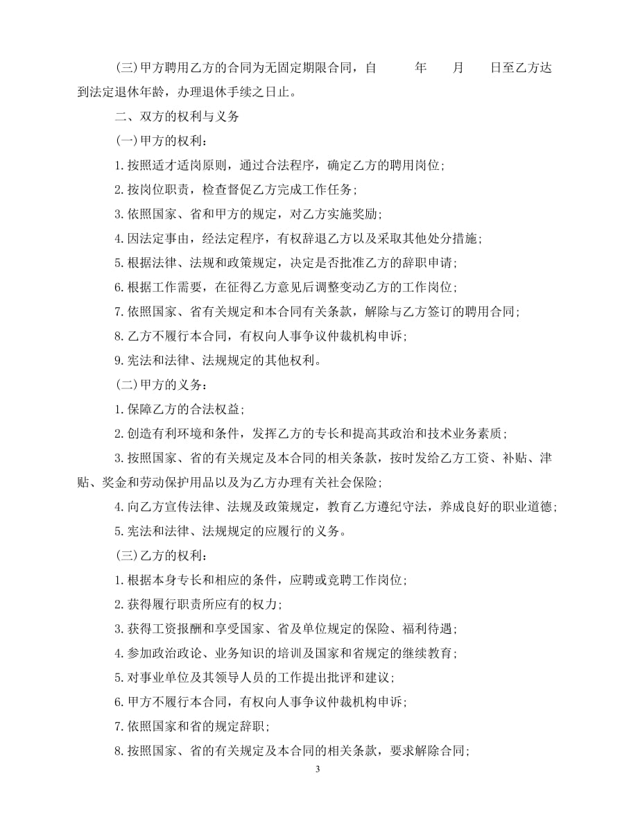【202X推荐】广东省事业单位聘用合同书范本（通用）_第3页