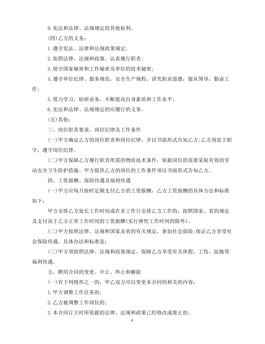 【202X推荐】广东省事业单位聘用合同书范本（通用）_第4页