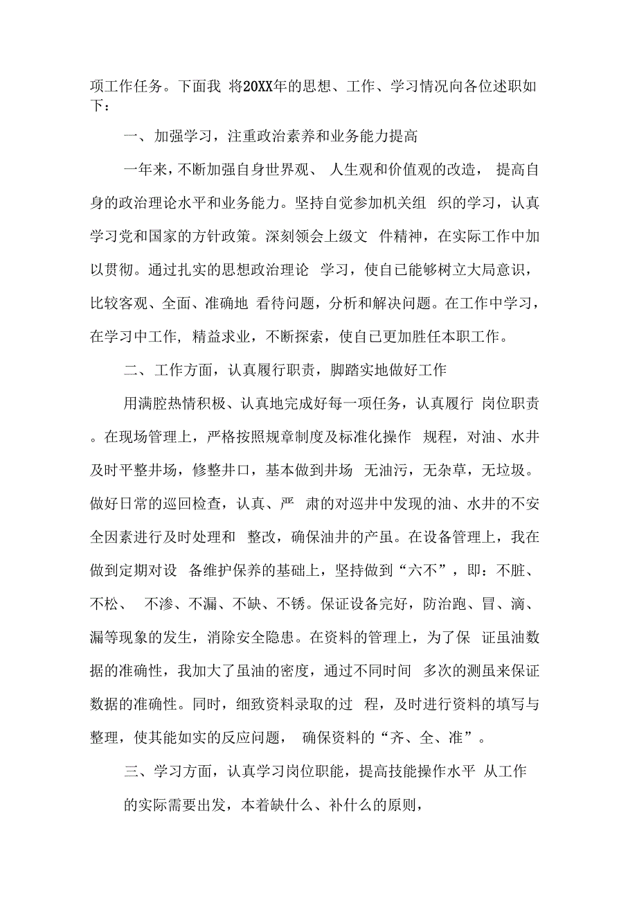 《采油技师述职报告》_第4页