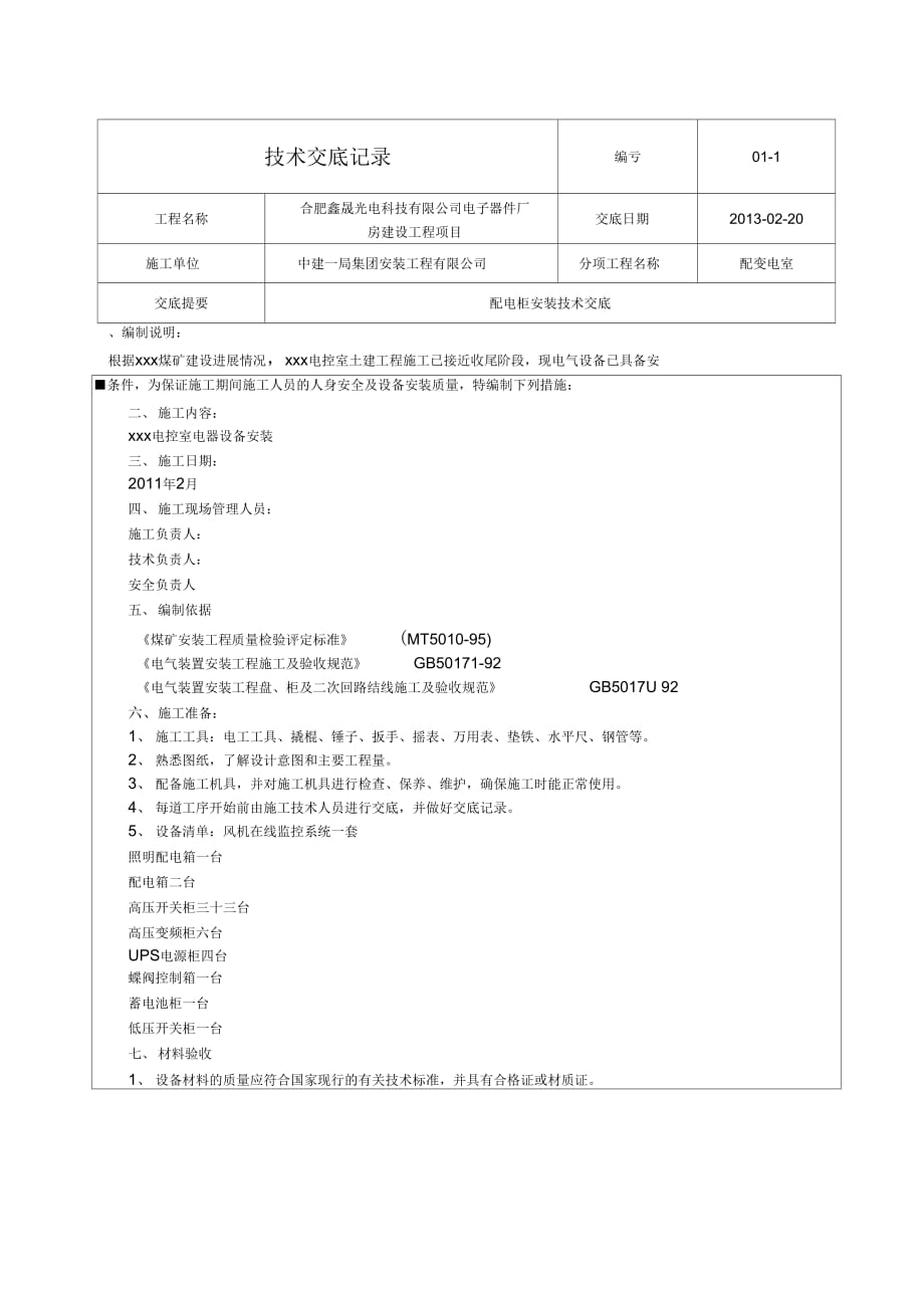 《配电柜安装技术交底》_第1页