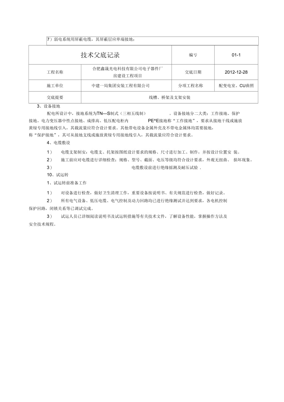 《配电柜安装技术交底》_第3页