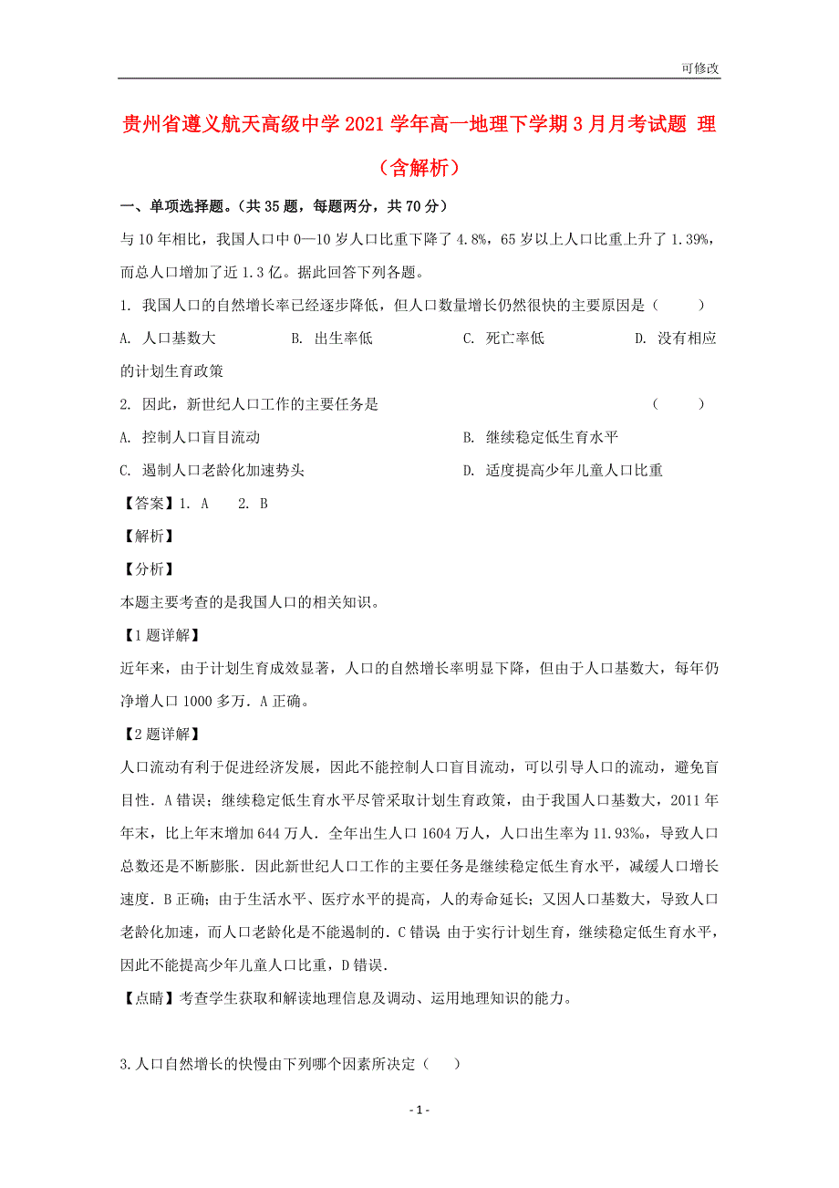 贵州省最新高级中学2020-2021学年高一地理下学期3月月考试题 理（含解析）_第1页