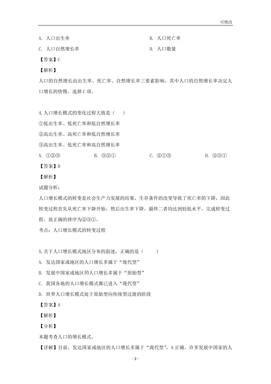 贵州省最新高级中学2020-2021学年高一地理下学期3月月考试题 理（含解析）_第2页