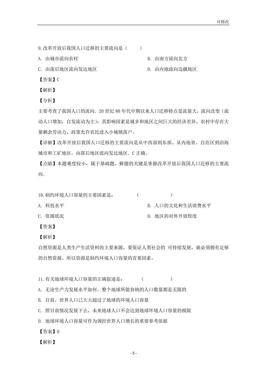 贵州省最新高级中学2020-2021学年高一地理下学期3月月考试题 理（含解析）_第5页
