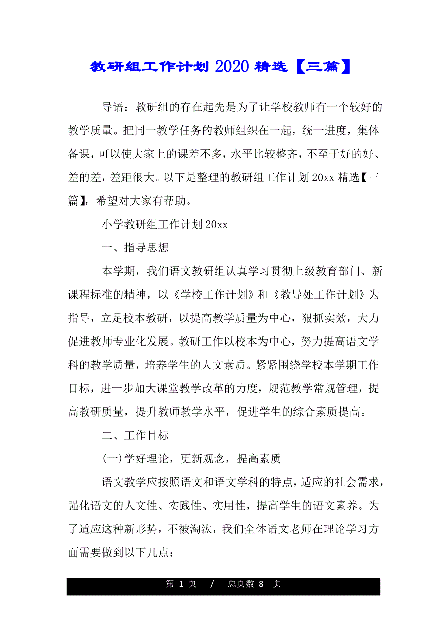 教研组工作计划2020精选【三篇】——范本_第1页