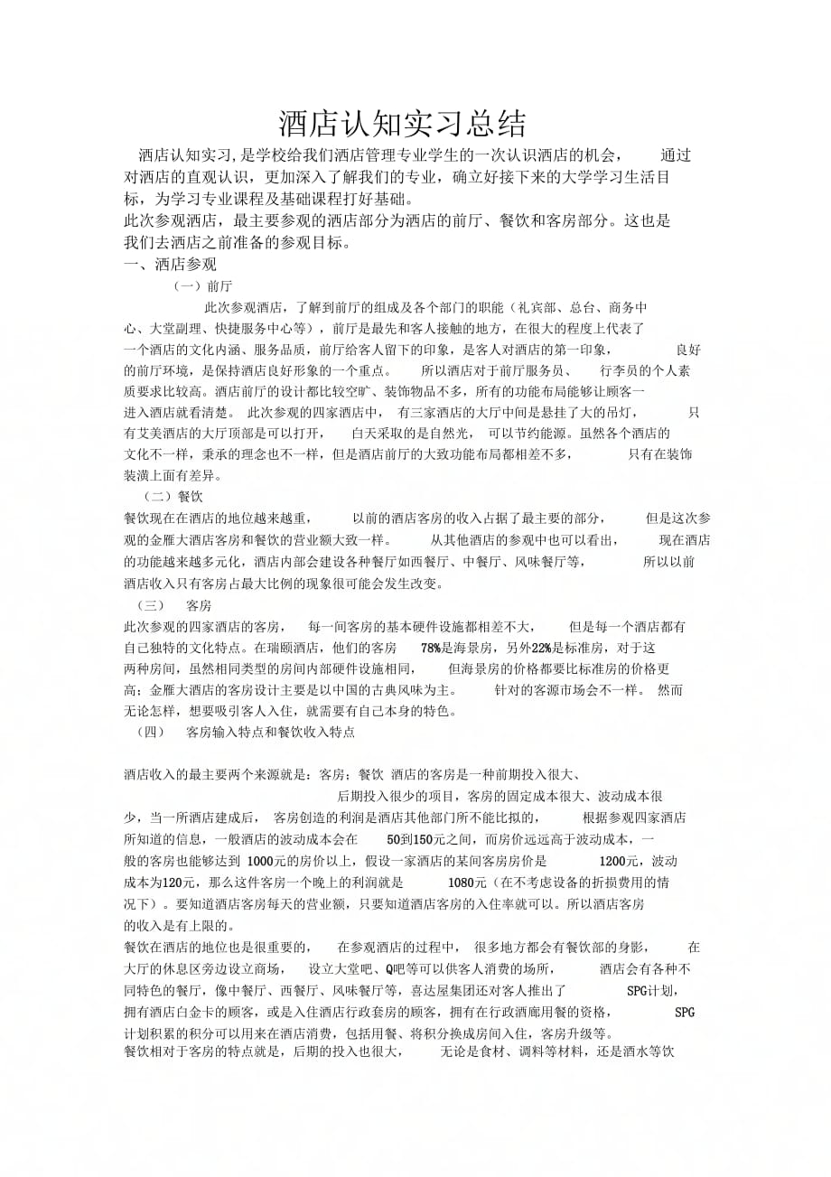 《酒店认知实习个人总结》_第1页