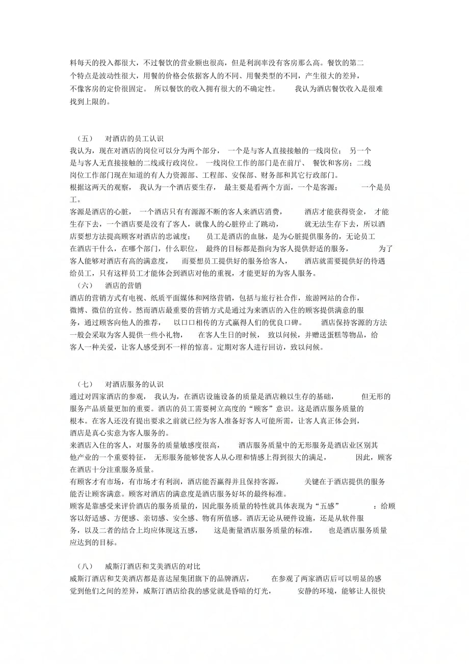 《酒店认知实习个人总结》_第2页