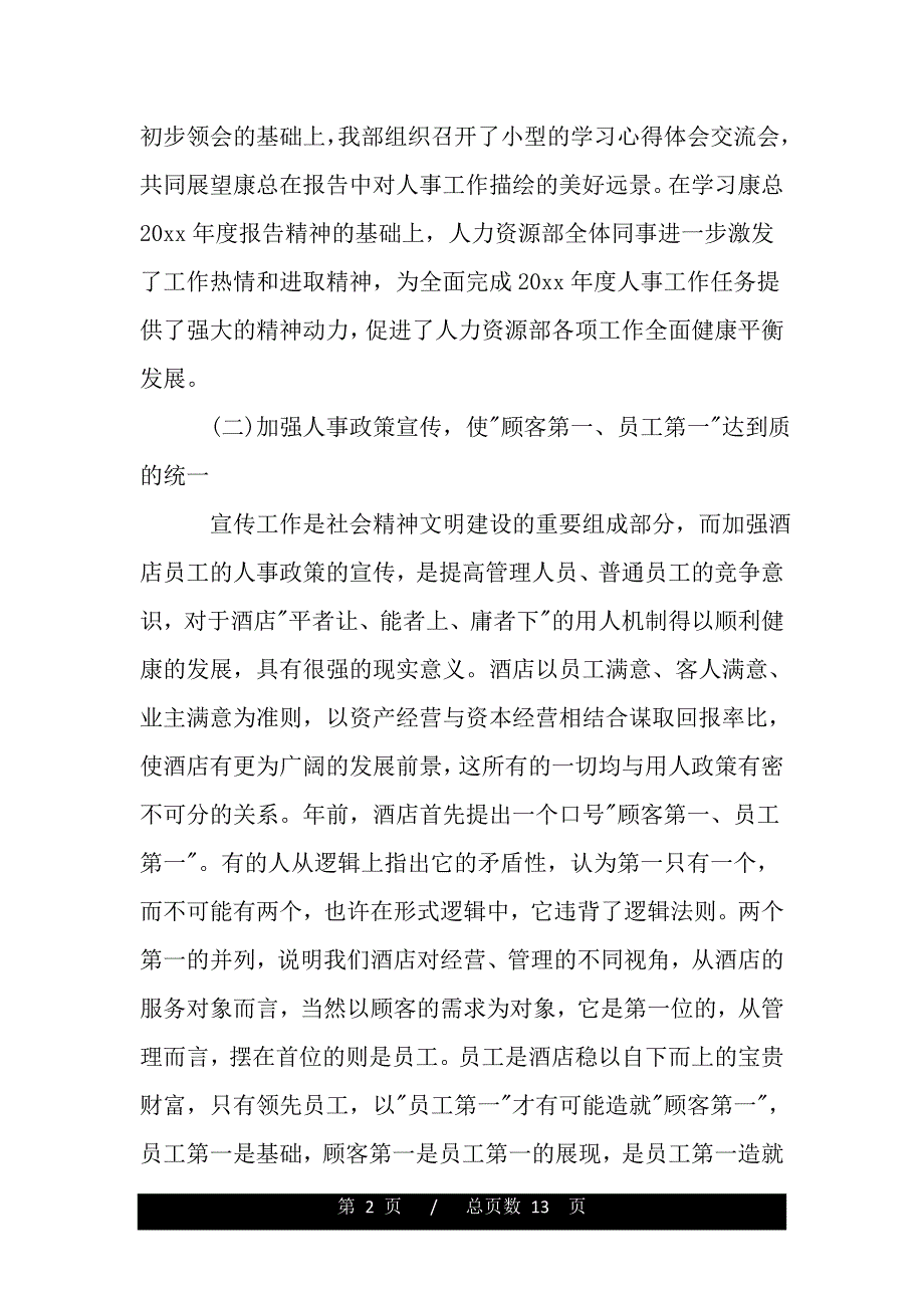 酒店人事部岗位个人工作总结范文——范本_第2页