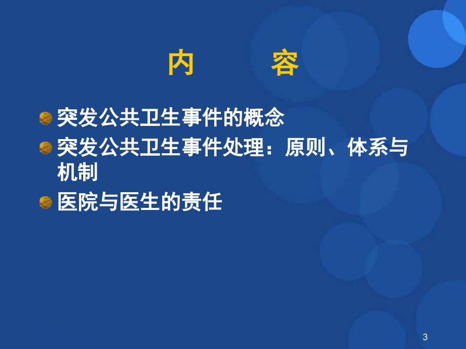 突发公共卫生事件应对ppt参考课件_第3页