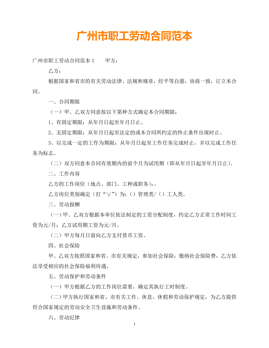 【202X推荐】广州市职工劳动合同范本（通用）_第1页