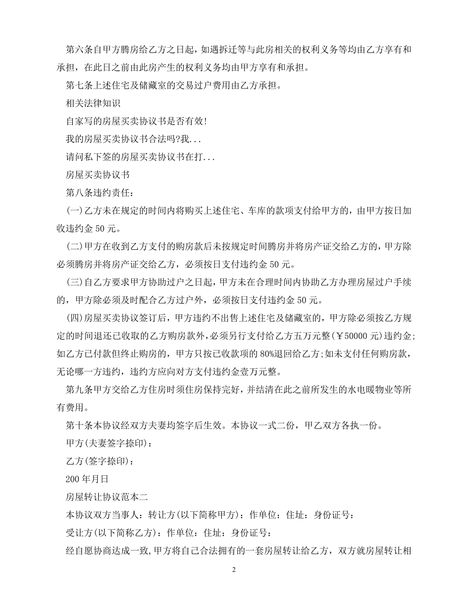 【202X推荐】房屋转让合同范本三篇（通用）_第2页