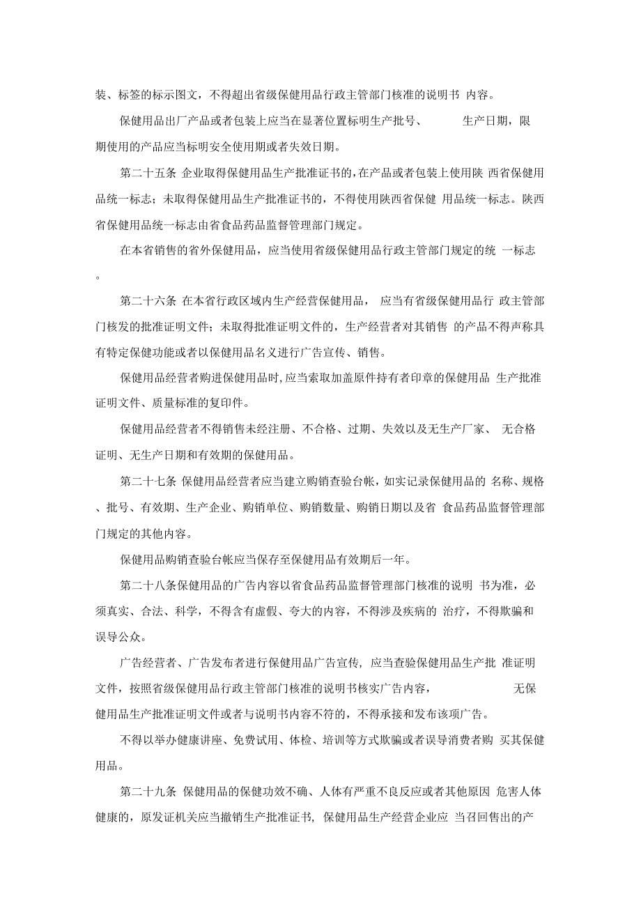 《陕西省保健用品管理条例》_第5页