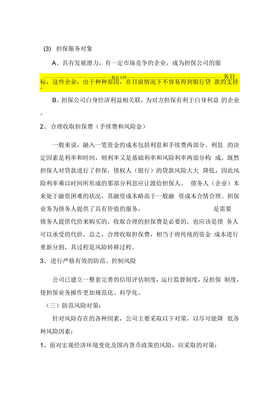 《闽商担保风险管理办法》_第4页