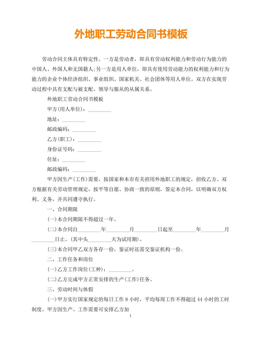 【202X推荐】外地职工劳动合同书模板（通用）_第1页