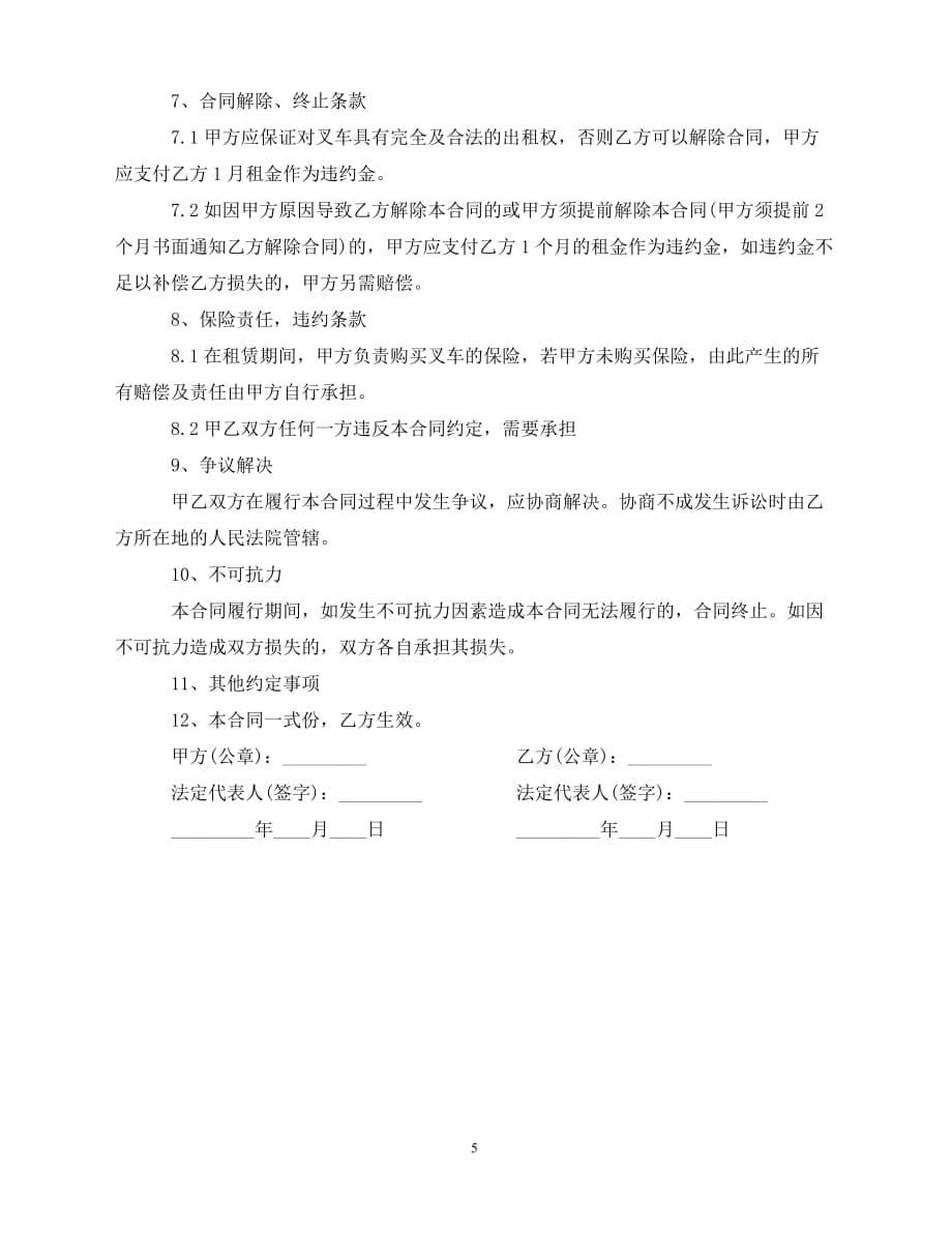 【202X推荐】工厂叉车租赁合同（通用）_第5页
