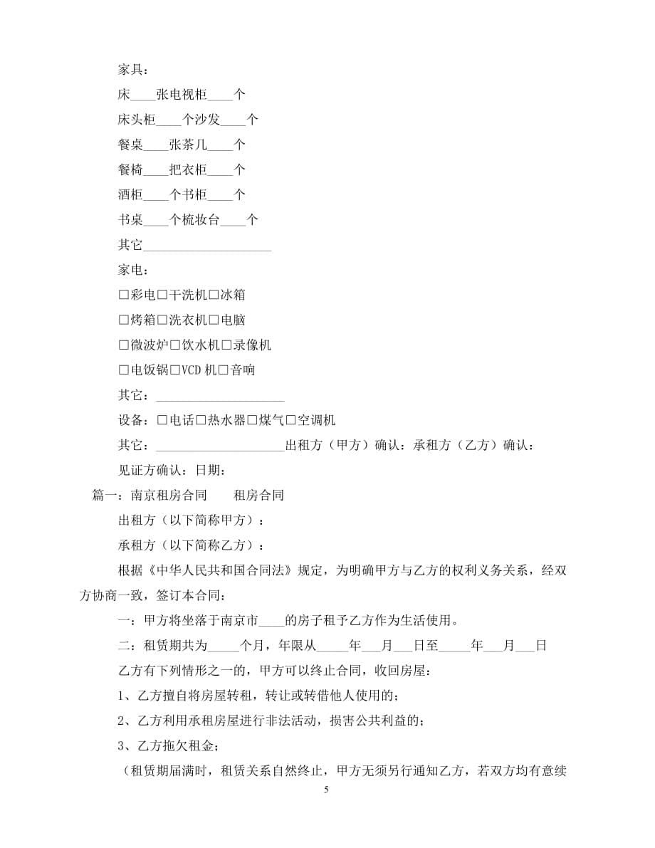 【202X推荐】最新南京租房合同范本_2（通用）_第5页
