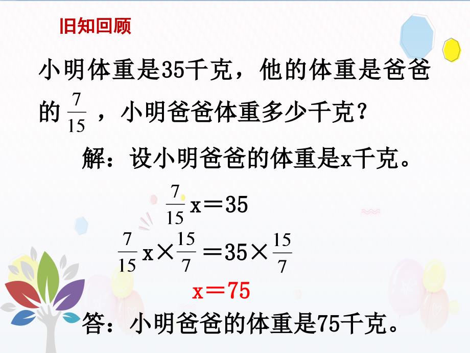 苏教版六年级上册数学教学课件第三单元分数除法第5课时分数连除和乘除混合运算_第2页