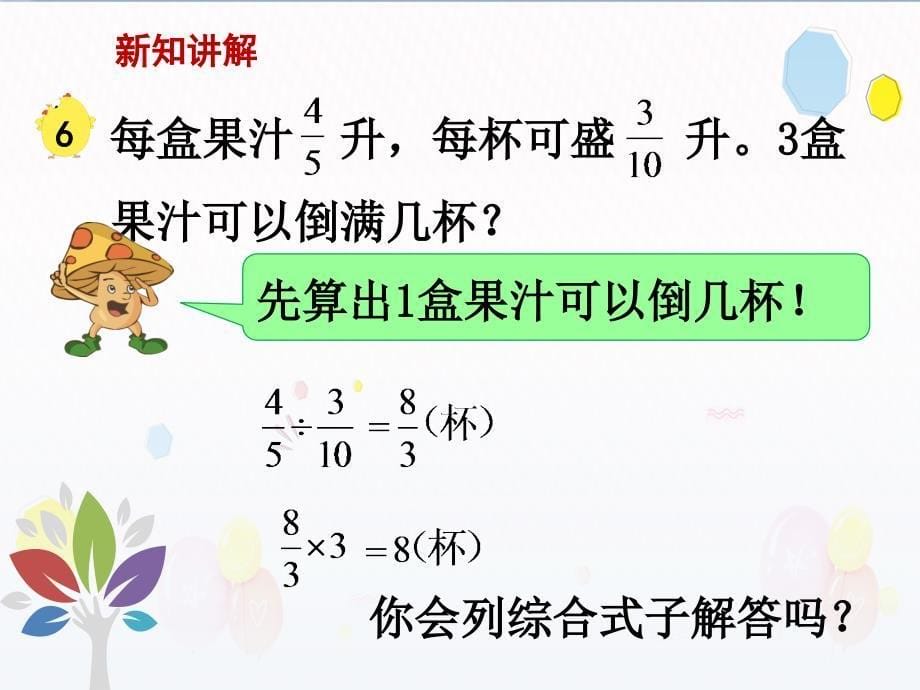 苏教版六年级上册数学教学课件第三单元分数除法第5课时分数连除和乘除混合运算_第5页