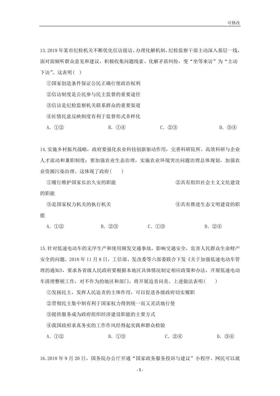 海南省最新2020届高三政治上学期第一次月考试题_第5页
