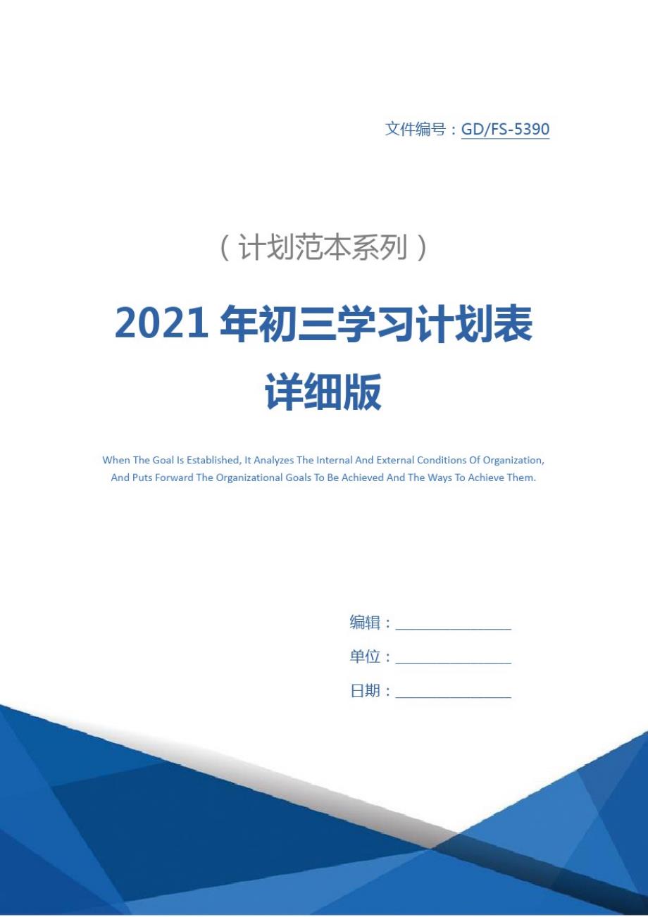 2021年初三学习计划表详细版 文档_第1页