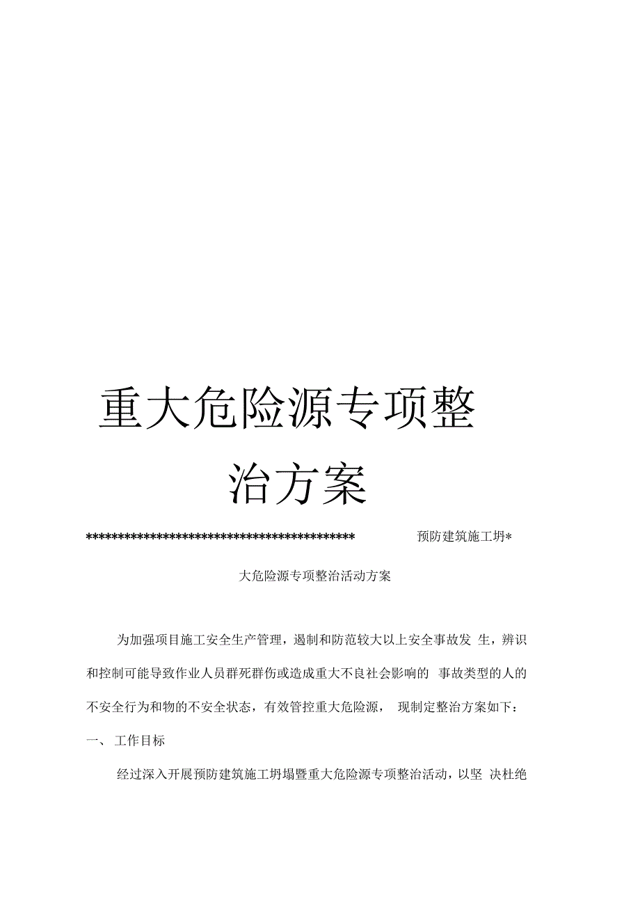 《重大危险源专项整治方案》_第1页