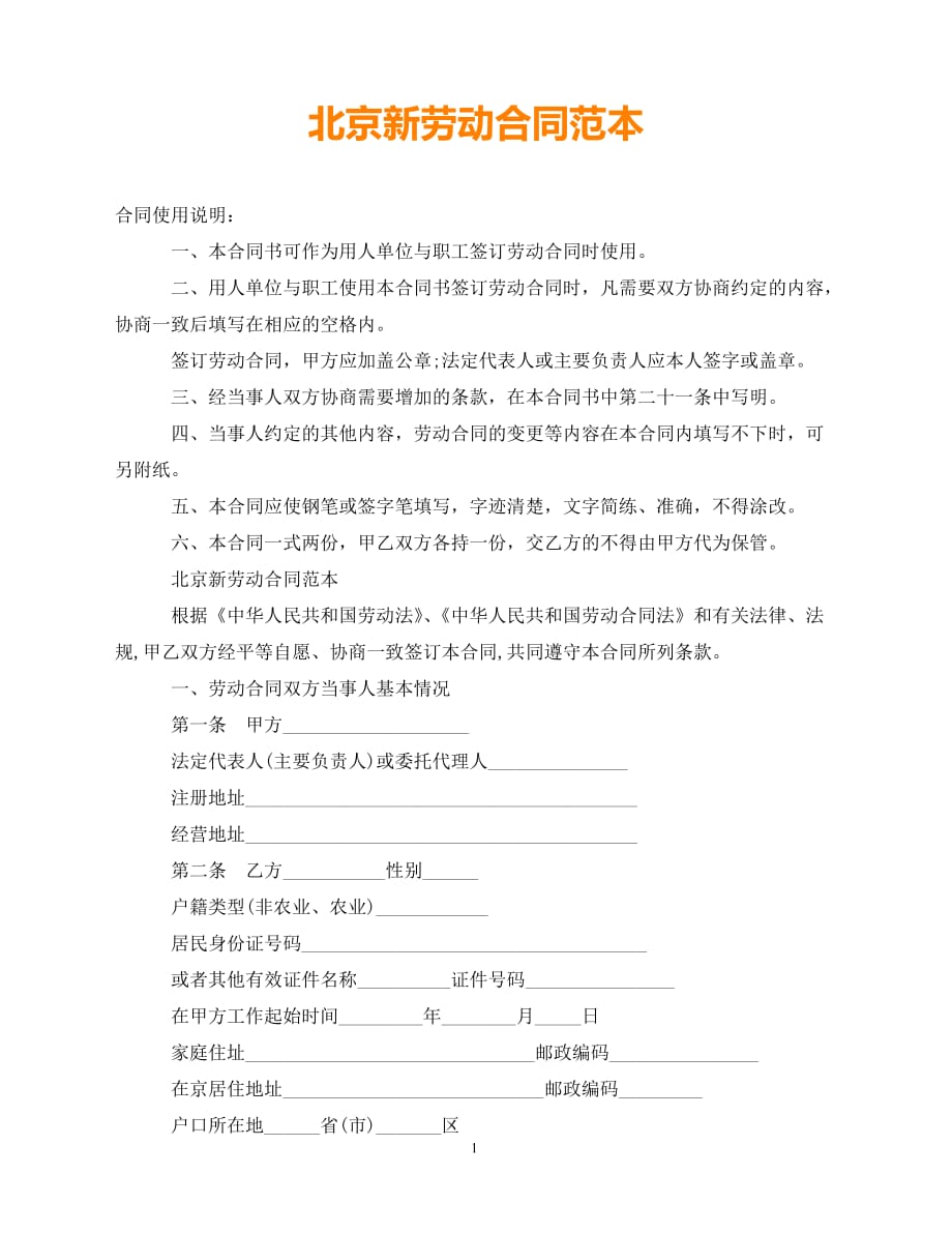 【202X推荐】北京新劳动合同范本（通用）_第1页