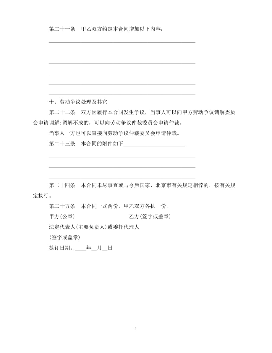 【202X推荐】北京新劳动合同范本（通用）_第4页
