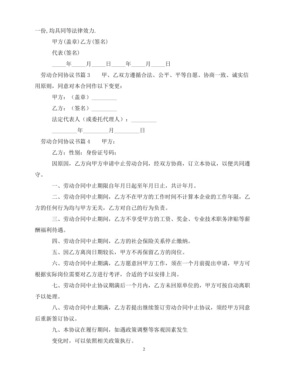 【202X推荐】有关劳动合同协议书模板9篇（通用）_第2页