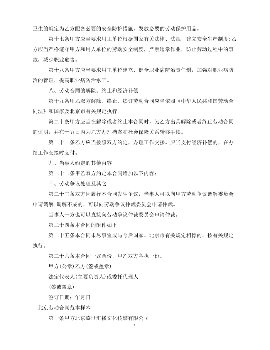 【202X推荐】北京劳动合同范本3篇（通用）_第3页