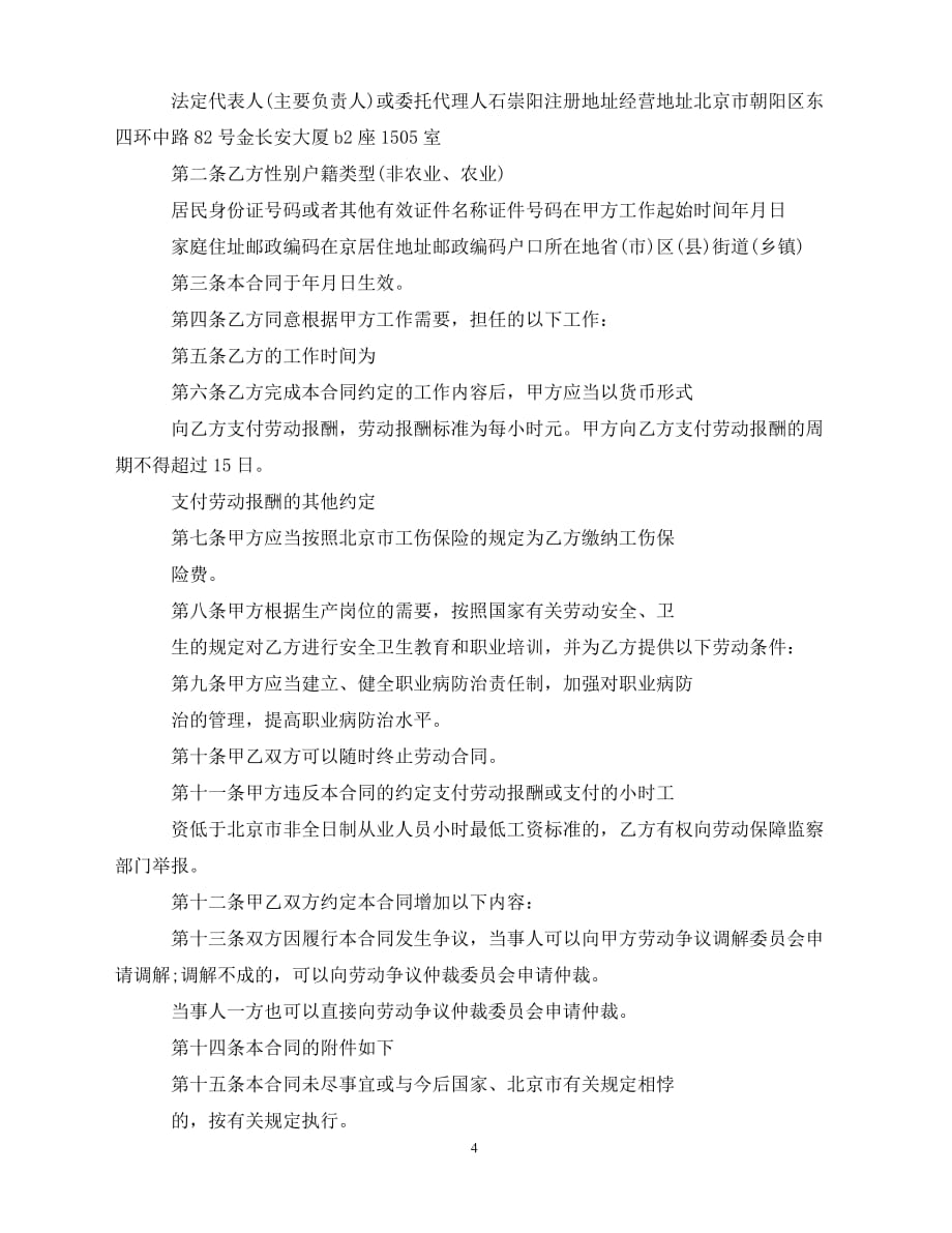 【202X推荐】北京劳动合同范本3篇（通用）_第4页