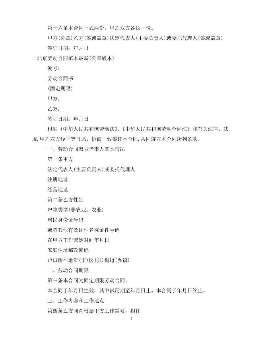 【202X推荐】北京劳动合同范本3篇（通用）_第5页
