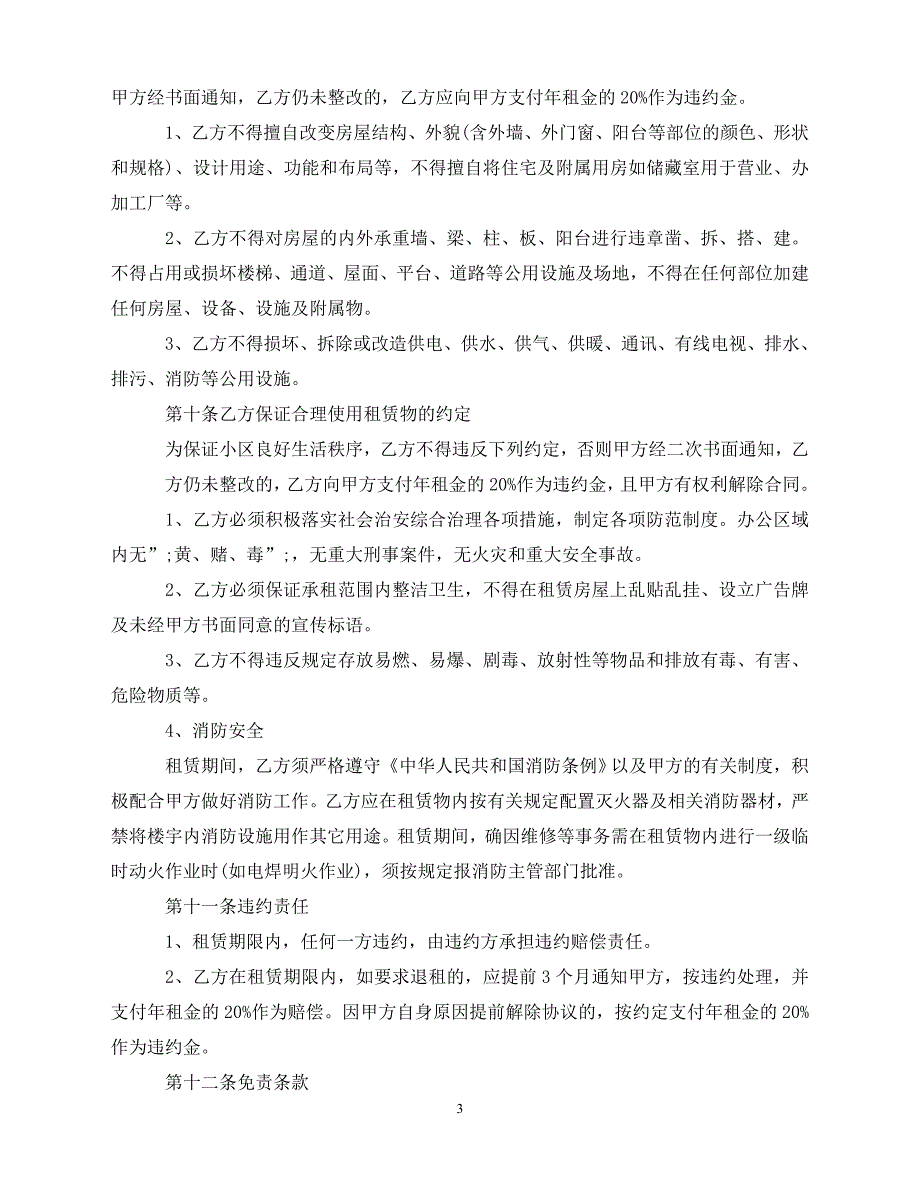 【202X推荐】商铺租赁合同承租方范本3篇（通用）_第3页