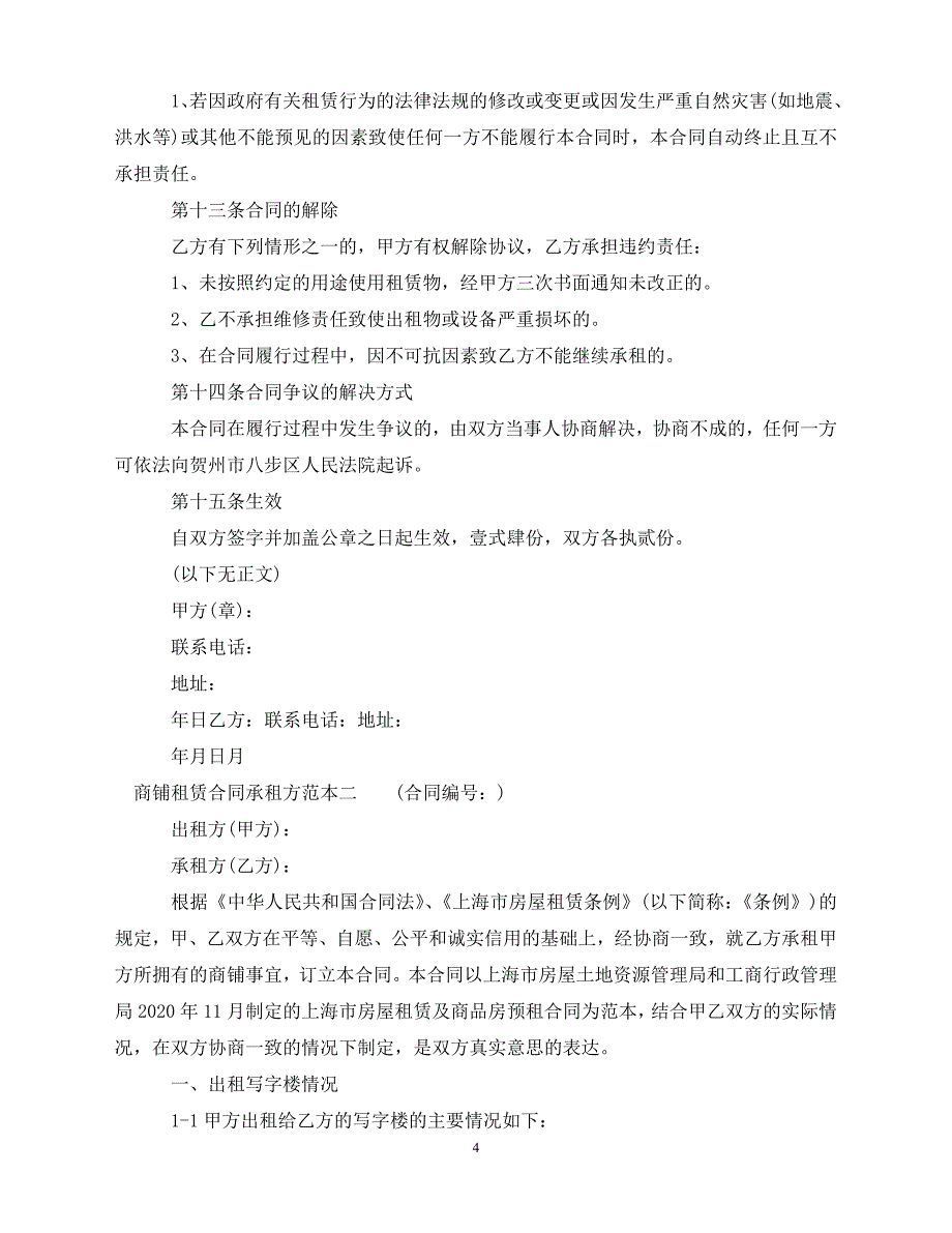 【202X推荐】商铺租赁合同承租方范本3篇（通用）_第4页